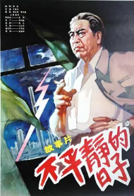 中国家庭第一部分集介绍的海报